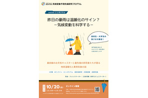 文科省、公開シンポ「気候変動を科学する」10/20 画像