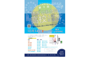 【高校受験2025】「横浜」公私合同高校入試相談会10/14 画像