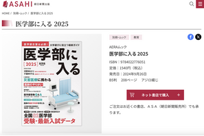 朝日新聞出版、AERAムック「医学部に入る2025」発売 画像