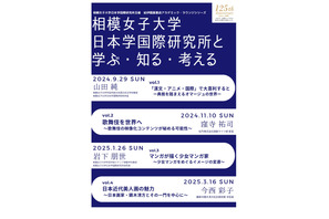 相模女子大「日本学国際研究所と学ぶ知る考える」9/29から 画像