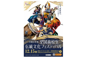 「全国高校生伝統文化フェスティバル」12/15京都、観覧者募集 画像