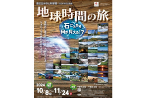 港区立みなと科学館「ジオパーク巡回展 地球時間の旅」10/8-11/24 画像