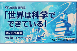 ワオ高、放課後研究室「世界は科学でできている」毎月開催 画像