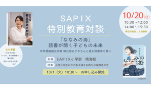 サピックス特別教育対談「読書が開く子供の未来」10/20 画像