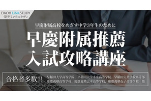 【高校受験2025】栄光「早慶附属推薦入試対策」1月まで 画像