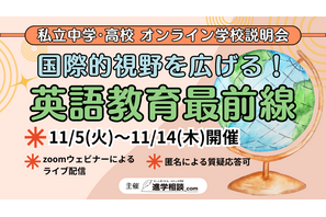 【中学受験】【高校受験】英語教育最前線「オンライン学校説明会」11/5-14 画像