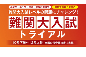 【大学受験】高1-2生「難関大入試テストイベント」無料、河合塾 画像