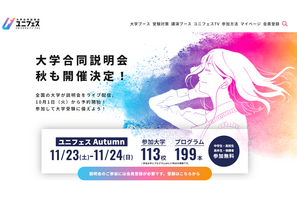 【大学受験】大学合同オンライン説明会「ユニフェスOnline」11/23-24 画像