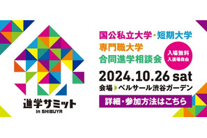 【大学受験】全国から100校集結「進学サミット」10/26 画像