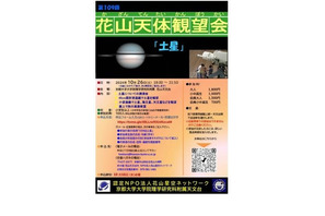 京都大学、花山天体観望会「土星」10/26…ミニ講演も 画像