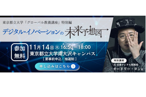 東京都立大、教養講座「デジタル・イノベーションの未来」 画像