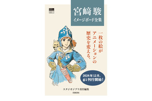 スタジオジブリ責任編集による「宮崎駿イメージボード全集」12/5より順次発売 画像