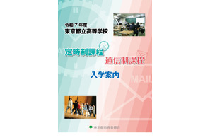 【高校受験2025】東京都立高、定時制・通信制課程入学案内 画像