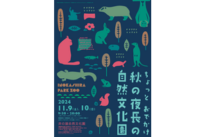 井の頭自然文化園、時間延長「秋の夜長」イベント11/9-10 画像