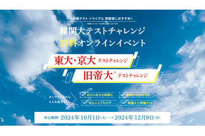 河合塾マナビス、東大・京大・旧帝大志望者向け無料テストイベント開催 画像