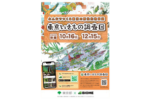 アプリでいきもの探し「東京いきもの調査団・秋編」12/15まで 画像