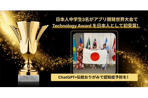 アプリ開発世界大会、中学生が日本初「Technology Award」受賞 画像