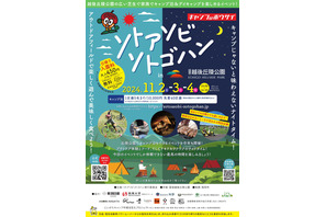 「ソトアソビ ソトゴハン in 国営越後丘陵公園」11/2-4、アウトドア体験ほか 画像