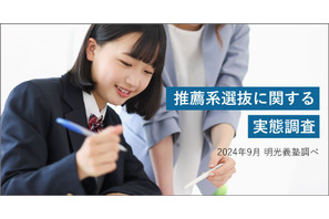 高校生の半数以上「推薦系選抜の受験を予定・検討」明光義塾調べ 画像