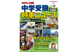 【中学受験2025】時事ニュース完全版…朝日新聞出版 画像