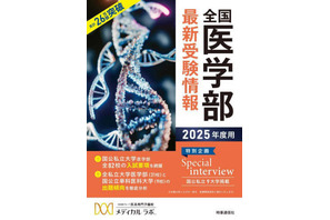 【大学受験2025】累計26万部「全国医学部最新受験情報」刊行 画像