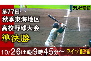 高校野球、秋季東海地区「準決勝」ライブ配信10/26…テレビ愛知 画像