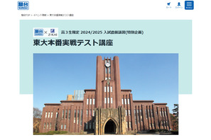 【大学受験2025】東大・京大「本番実戦テスト講座」入試直前講習 画像