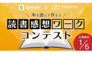 スプリンギンで表現する「読書感想ワークコンテスト」作品募集 画像