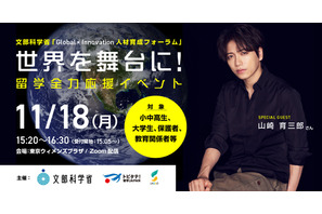 文科省「世界を舞台に！留学全力応援イベント」11/18 画像