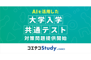 共通テスト「情報I」対策問題をAI作問…GMOが提供開始 画像