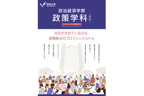 【大学受験2026】明治大・政治経済学部「政策学科」新設 画像