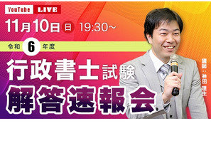 行政書士試験、11/10当日に解答速報＆ライブ配信…TAC 画像