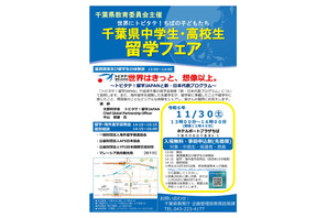 千葉県「中高生留学フェア」トビタテ！留学JAPAN説明ほか、11/30 画像