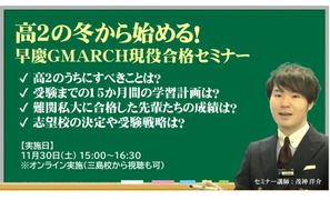 【大学受験】高2対象「早慶GMARCH現役合格セミナー」栄光11/30 画像