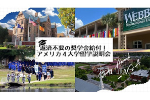 返済不要の奨学金給付、アメリカ4大学留学説明会11/9ほか 画像