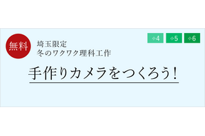手作りカメラ作成「冬のワクワク理科工作」栄光ゼミ 画像