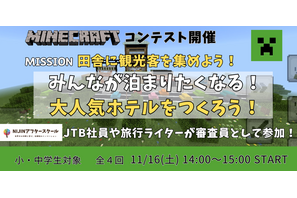 小中学生が地方の観光課題に取り組むマイクラコンテスト 画像