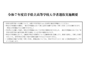 【高校受験2025】岩手県立高、高校・学科ごとの選抜方法など公表 画像