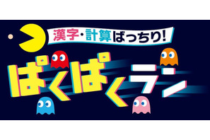 進研ゼミと名作ゲーム、45周年でコラボ…漢字・計算ゲーム無料提供 画像