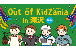 岩手県滝沢市で全24種の仕事を体験「Out of KidZania」12/14-15 画像