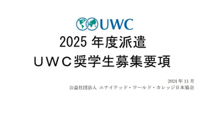 2025年度派遣UWC奨学生を募集…世界18か国で受入れ 画像