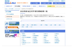 【大学受験2025】私立大学の地方試験会場一覧…河合塾 画像