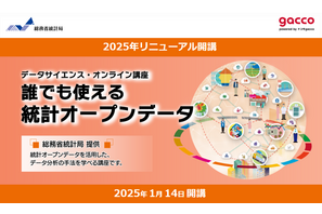 総務省「データサイエンス講座」全面リニューアル、受講者募集 画像