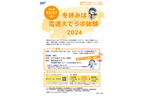 【冬休み2024】理工系進学支援「匠ガールプロジェクト」電通大12/27 画像