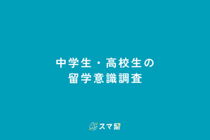 中高生の留学希望、2位「カナダ」1位は？ 画像