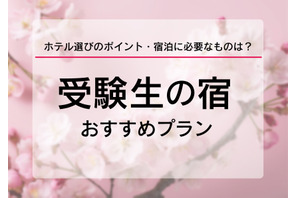 【大学受験2025】受験生の宿予約サイト6選…1月に予約集中 画像