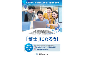 名古屋工大、博士支援制度「全力サポートプラン」新設 画像