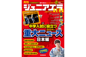 中学入試に役立つ2024年重大ニュース…ジュニアエラ12月号 画像