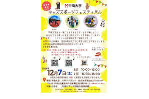 甲南大学、小学生対象スポーツ体験イベント12/7 画像