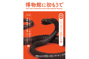 【冬休み2025】東京国立博物館、巳年ちなみ「博物館に初もうで」 画像